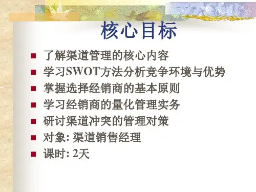经销商渠道管理培训教材.pptx