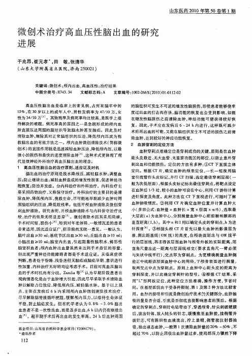 微创术治疗高血压性脑出血的研究进展