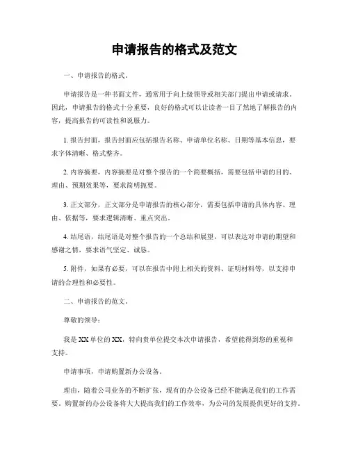 申请报告的格式及范文