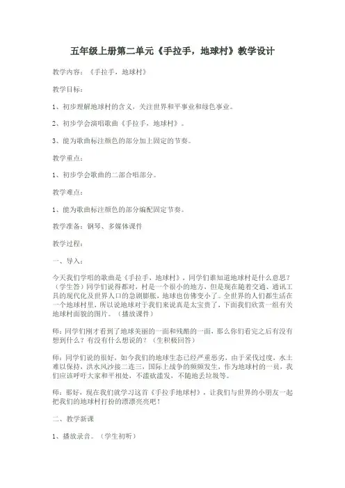 五年级上册音乐教案第二单元 唱歌 手拉手,地球村 ｜人教版