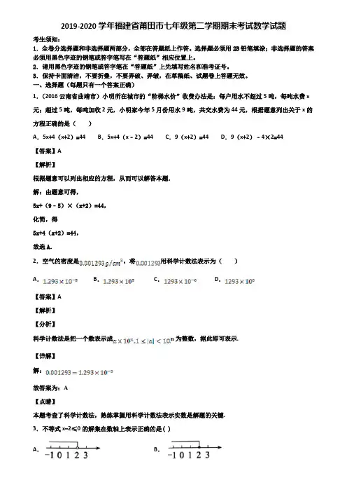 2019-2020学年福建省莆田市七年级第二学期期末考试数学试题含解析