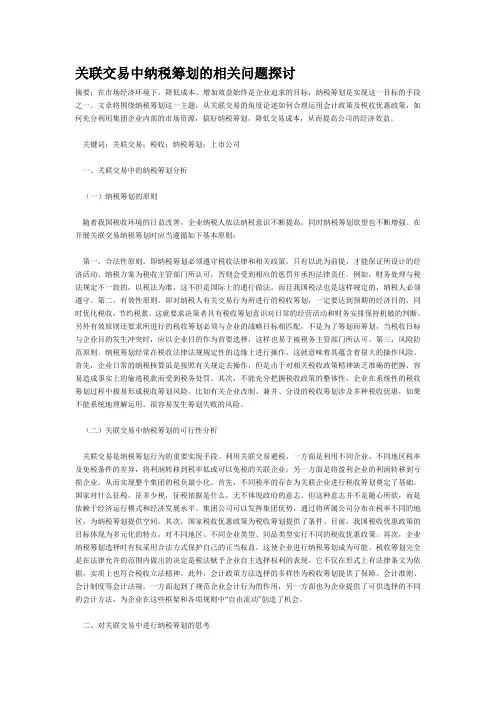 关联交易中纳税筹划的相关问题探讨