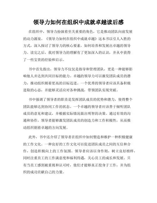 领导力如何在组织中成就卓越读后感