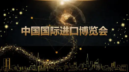 黑金大气首中国国际进口博览会简介宣传教育PPT讲授课件