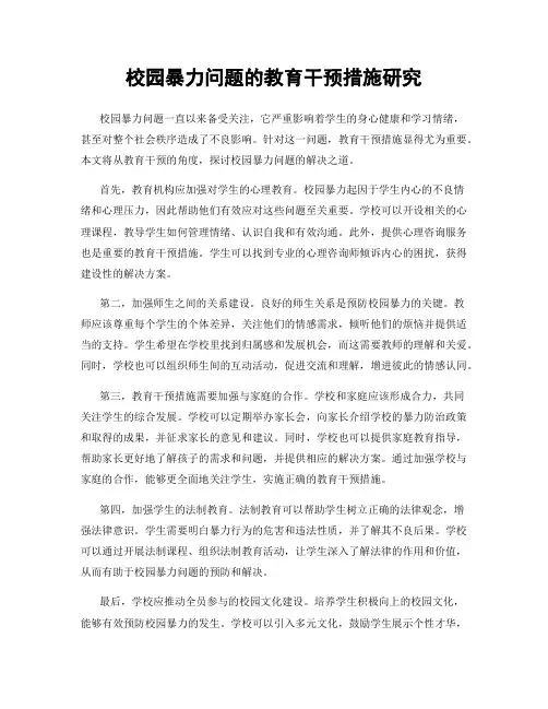 校园暴力问题的教育干预措施研究