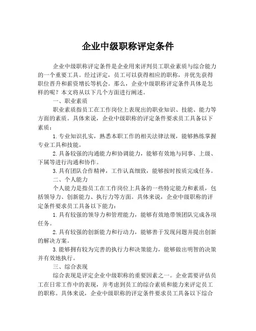 企业中级职称评定条件