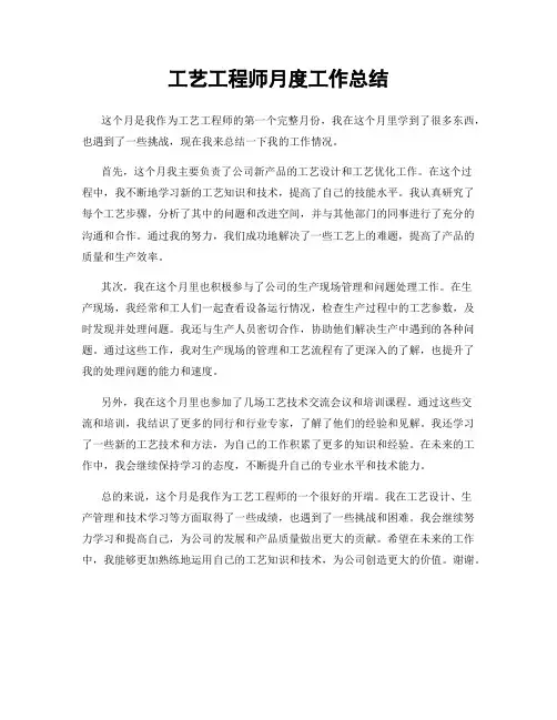 工艺工程师月度工作总结