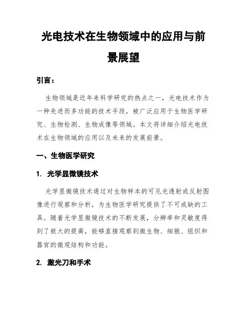 光电技术在生物领域中的应用与前景展望