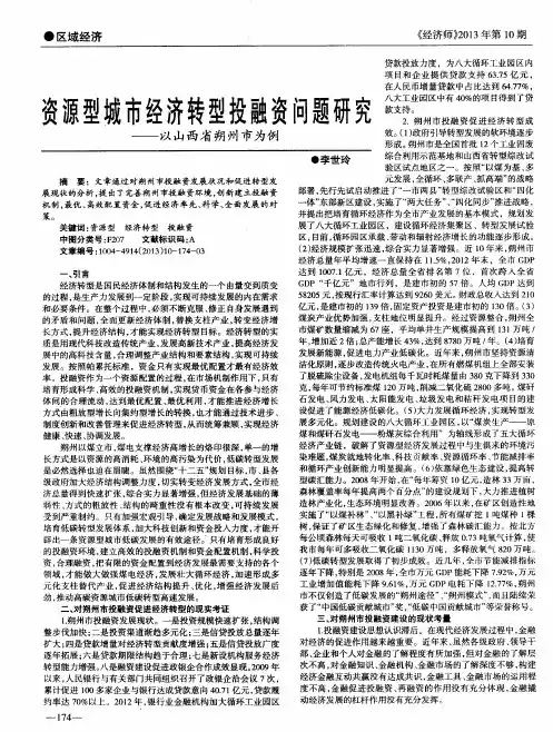 资源型城市经济转型投融资问题研究——以山西省朔州市为例