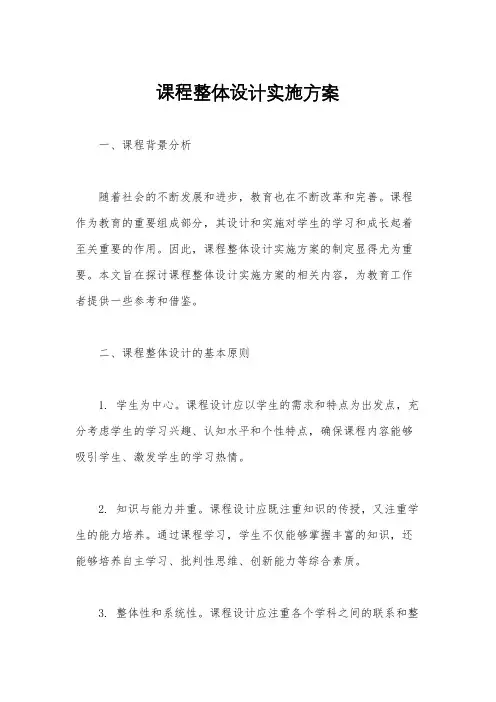 课程整体设计实施方案