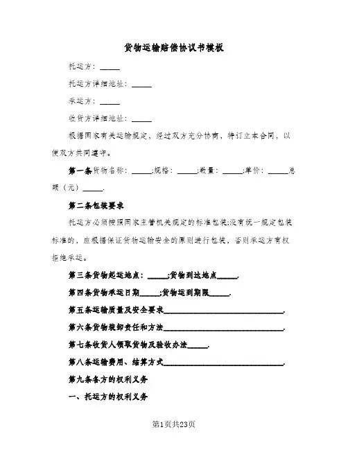 货物运输赔偿协议书模板(7篇)