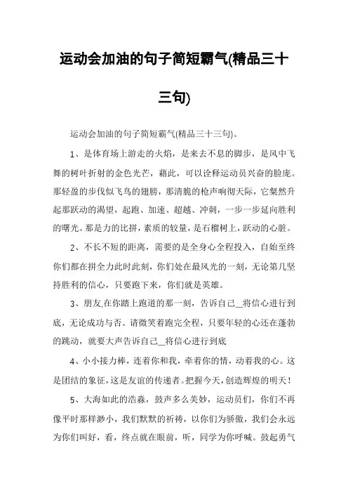 运动会加油的句子简短霸气