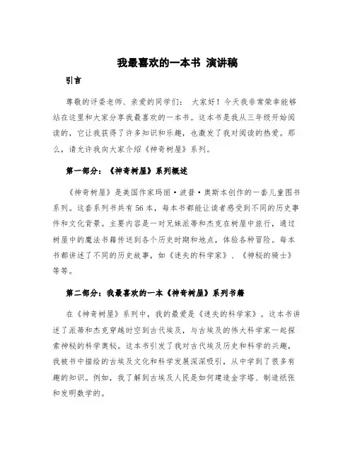 《我最喜爱的一本书》演讲稿三年级 我最喜欢一本书的演讲稿