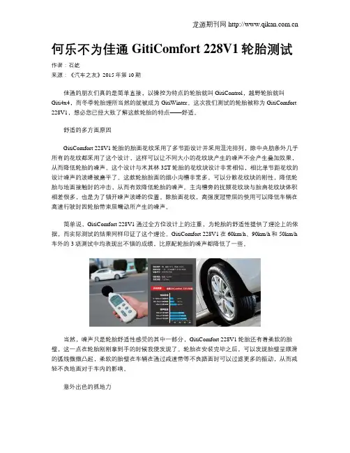 何乐不为佳通GitiComfort 228V1轮胎测试