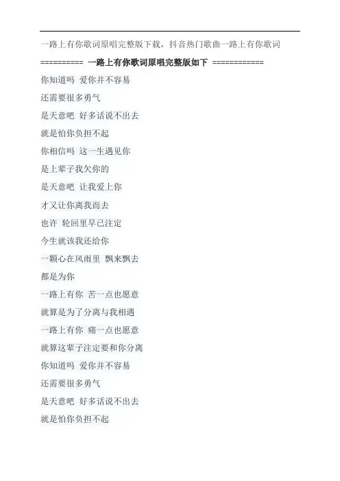 一路上有你歌词原唱完整版下载,张学友抖音热门歌曲一路上有你歌词
