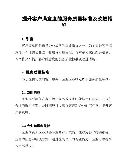 提升客户满意度的服务质量标准及改进措施
