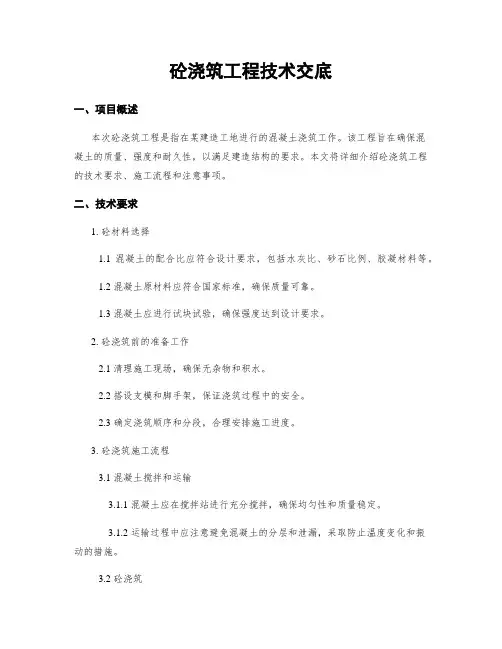 砼浇筑工程技术交底