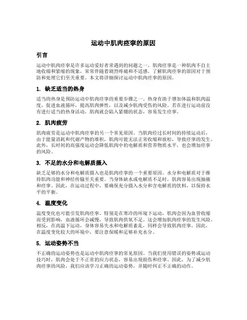 运动中肌肉痉挛的原因