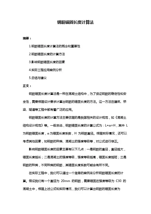 钢筋锚固长度计算法