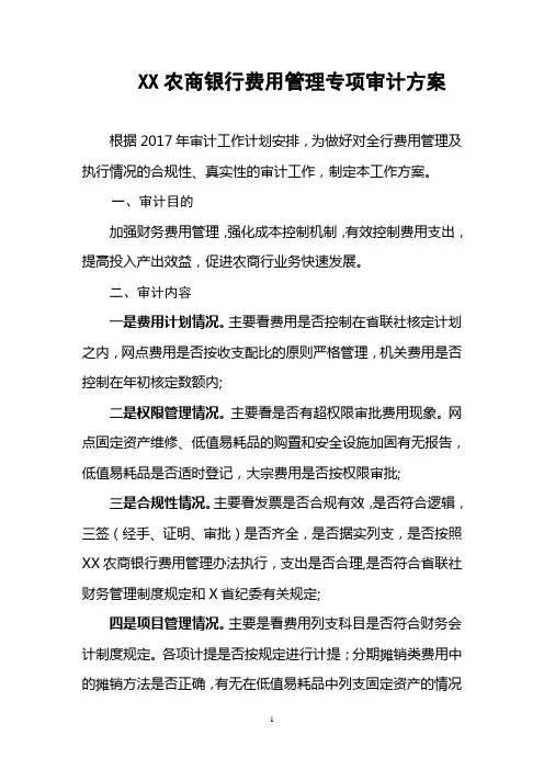XX农商银行费用管理专项审计方案
