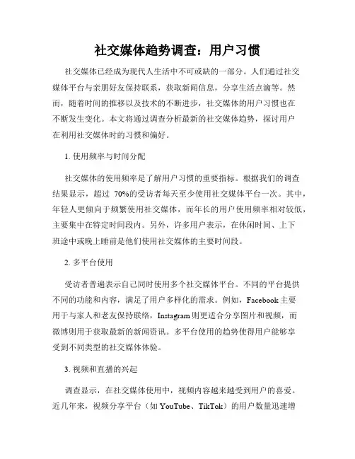 社交媒体趋势调查：用户习惯
