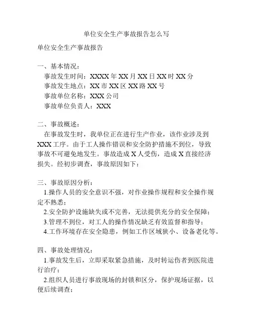 单位安全生产事故报告怎么写