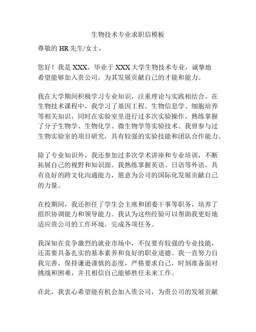 生物技术专业求职信模板