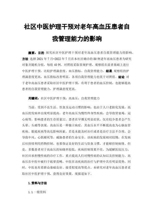 社区中医护理干预对老年高血压患者自我管理能力的影响
