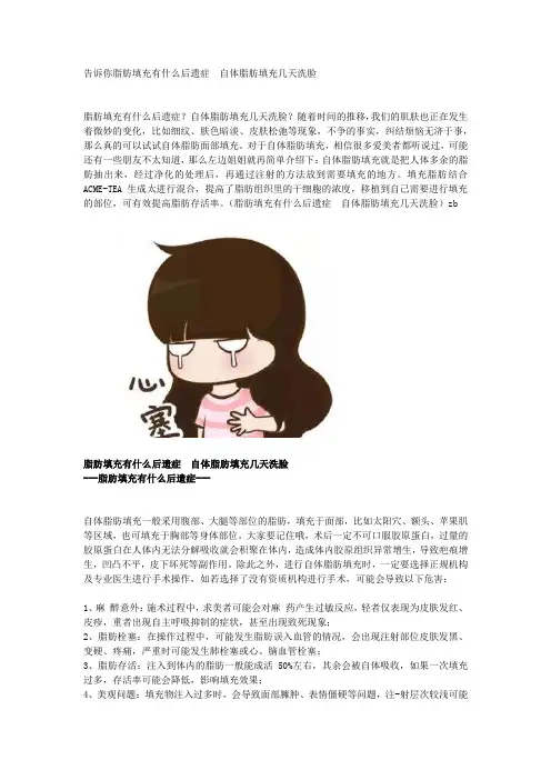 告诉你脂肪填充有什么后遗症  自体脂肪填充几天洗脸