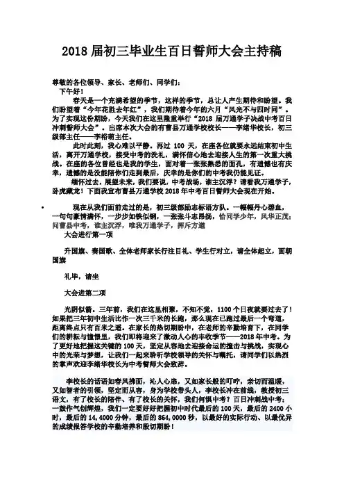 2018中考百日誓师大会主持词