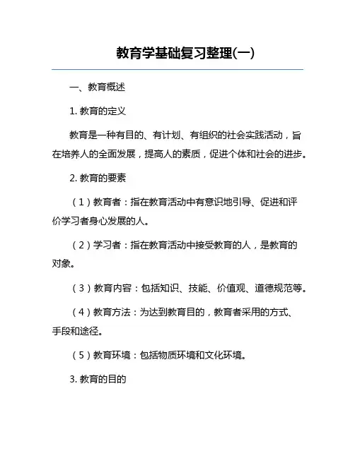 教育学基础复习整理(一)