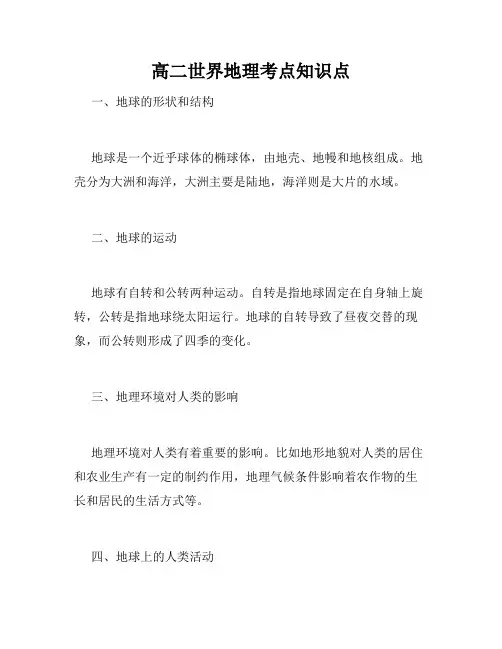 高二世界地理考点知识点