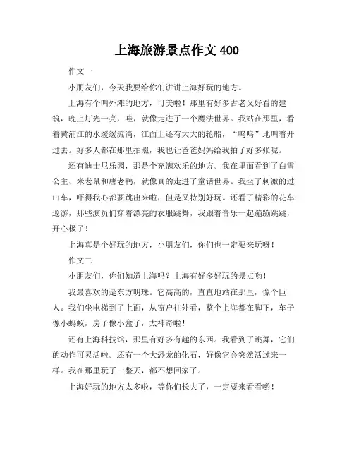 上海旅游景点作文400