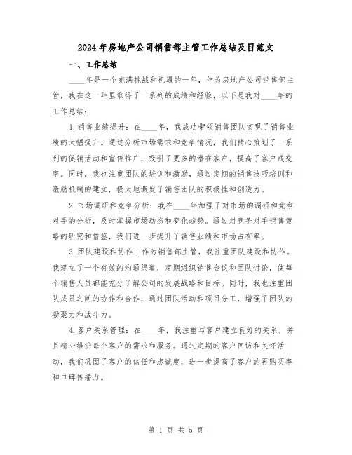 2024年房地产公司销售部主管工作总结及目范文(2篇)