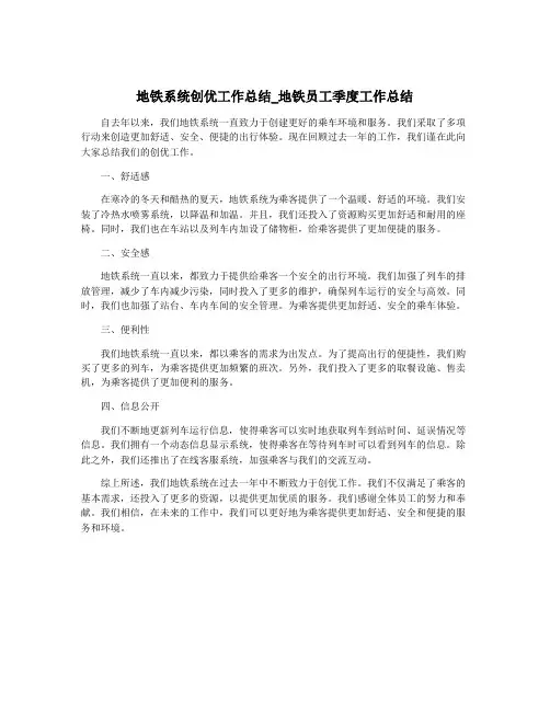 地铁系统创优工作总结_地铁员工季度工作总结