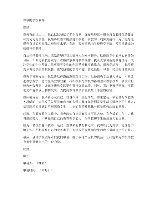 申请校级骨干教师的申请书