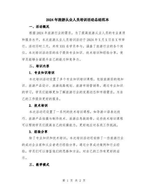 2024年旅游从业人员培训活动总结范本