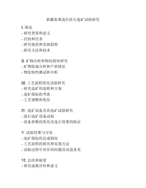 新疆某难选红柱石选矿试验研究