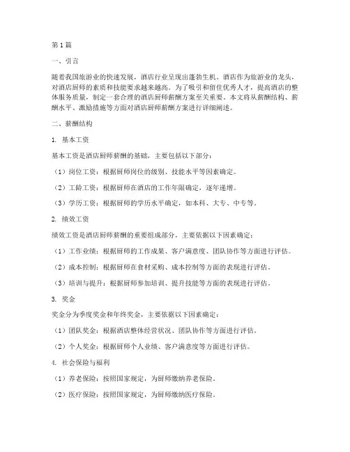 酒店厨师的薪酬方案(3篇)