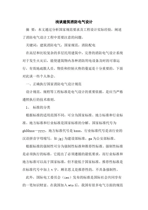 建筑消防电气设计