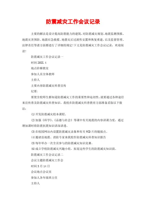 防震减灾工作会议记录