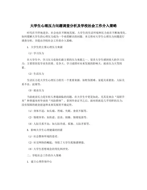 大学生心理压力问题调查分析及学校社会工作介入策略