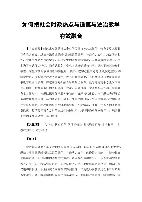 如何把社会时政热点与道德与法治教学有效融合