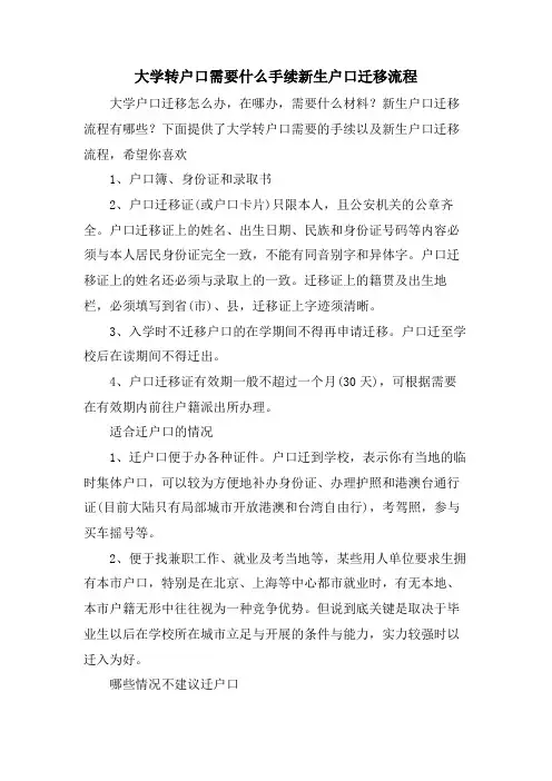 大学转户口需要什么手续新生户口迁移流程