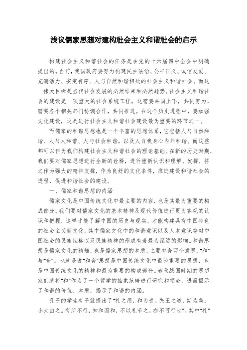 浅议儒家思想对建构社会主义和谐社会的启示