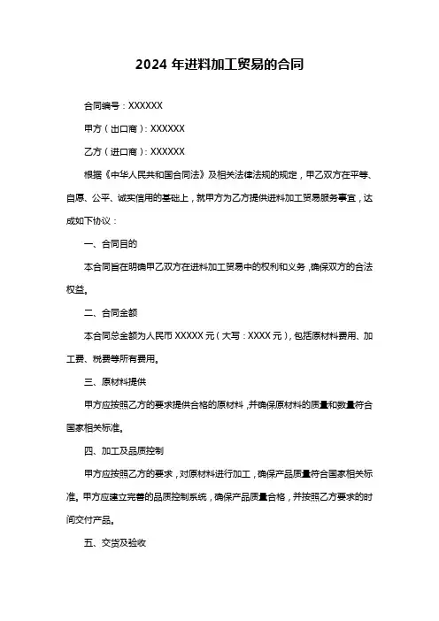 2024年进料加工贸易的合同