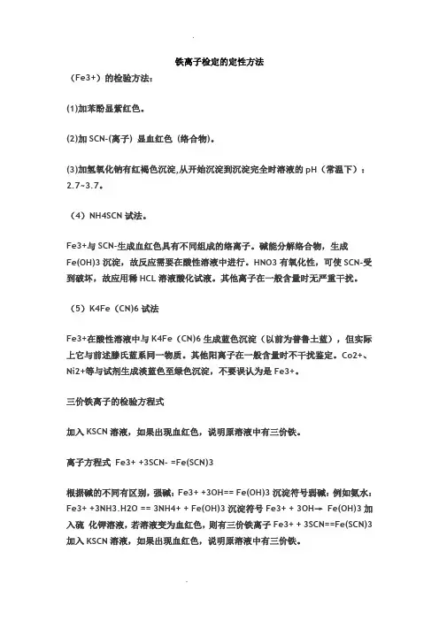 铁离子测定的几种方法