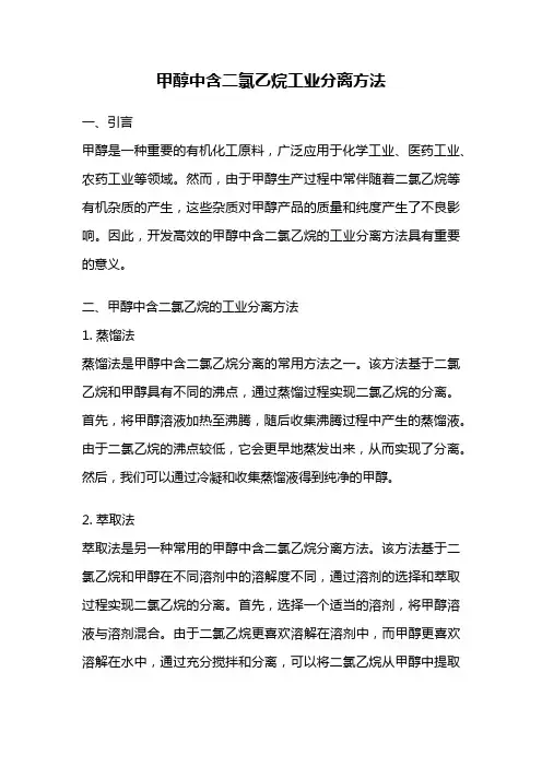 甲醇中含二氯乙烷工业分离方法