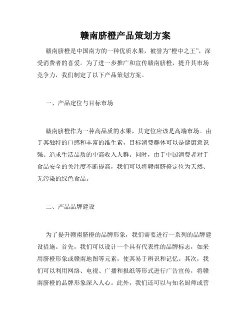 赣南脐橙产品策划方案