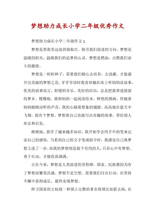 梦想助力成长小学二年级优秀作文